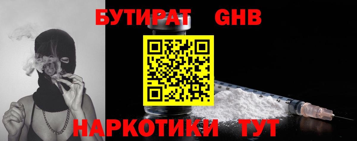 Бутират Butirat Энгельс