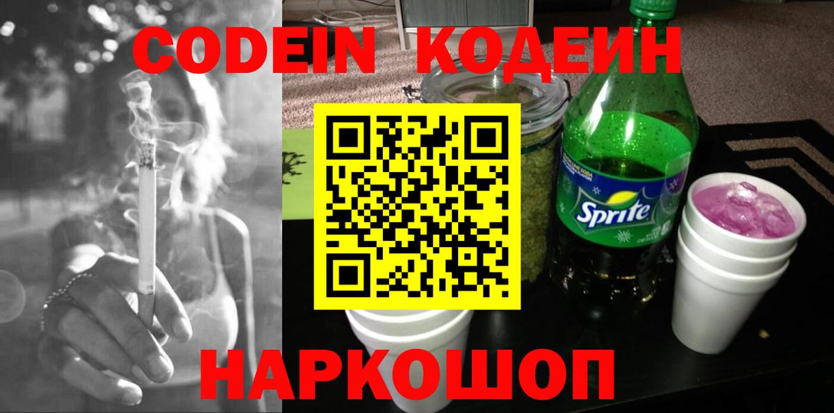 Кодеиновый сироп Lean Purple Drank Энгельс