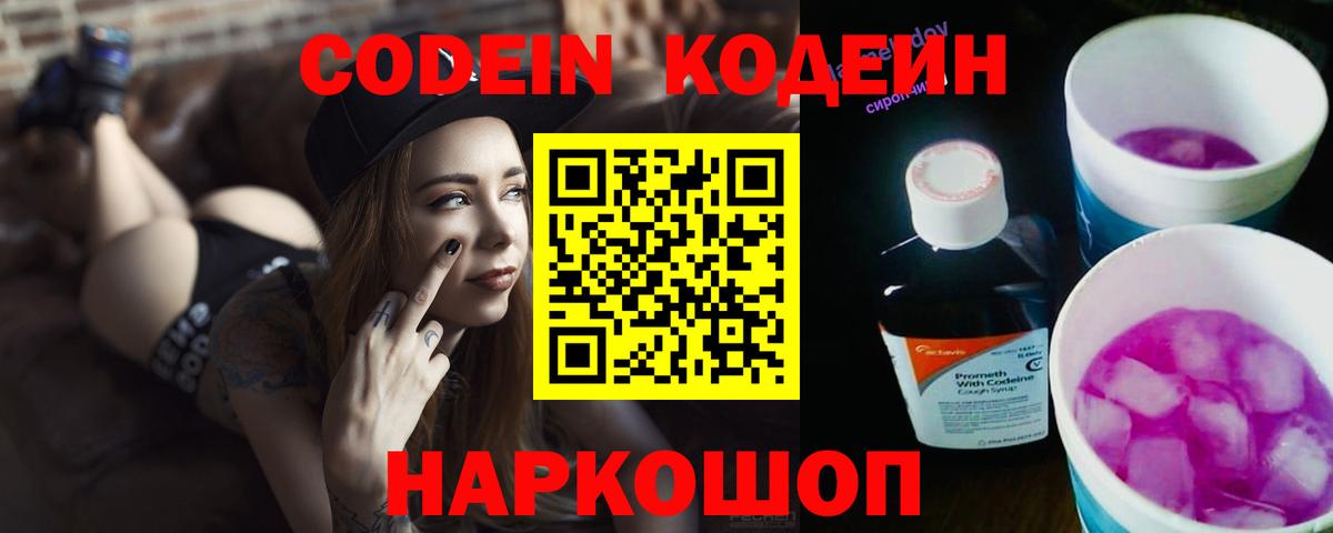 Энгельс  Кодеиновый сироп Lean Purple Drank  Вход с VPN  Codein напиток Lean (лин) 