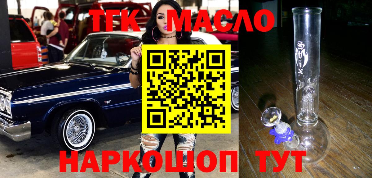 ТГК гашишное масло Энгельс